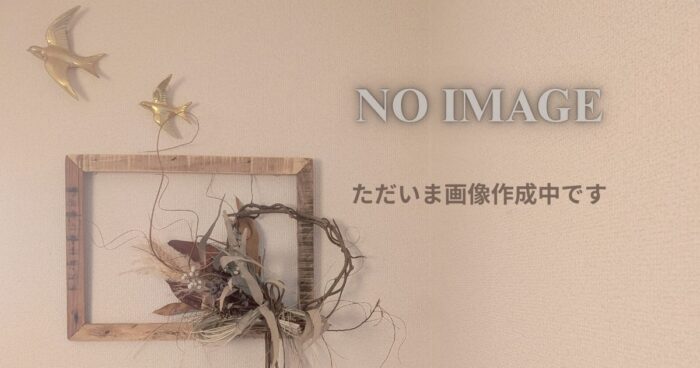 ただいま画像作成中です